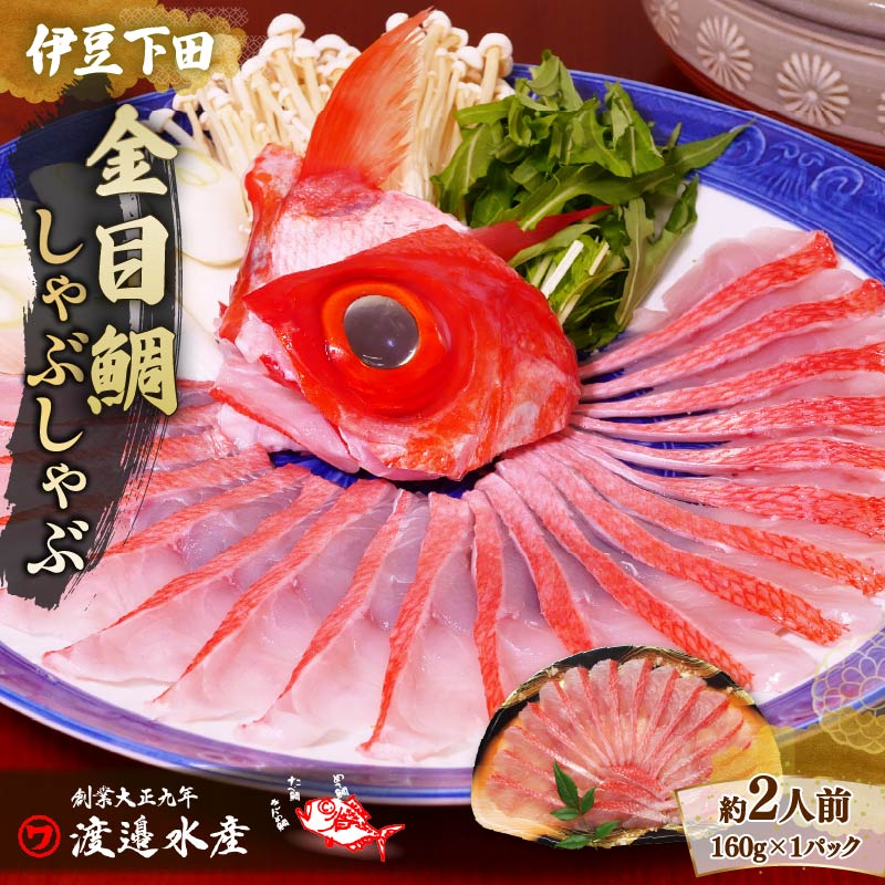 【近】【渡辺水産】金目鯛しゃぶしゃぶ[1001066]