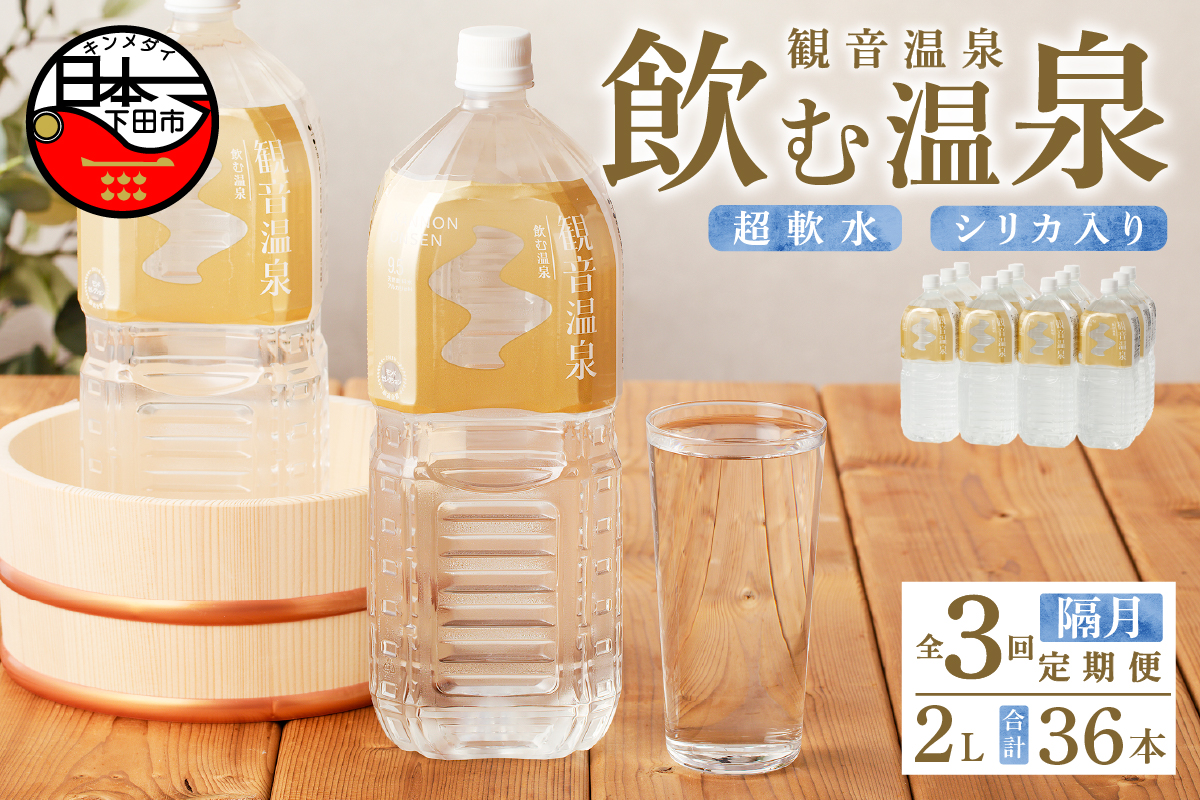【ロ】飲む温泉　観音温泉　2L(6本入)　2ケース　定期便　（6ヶ月で3回）[1000102-T]
