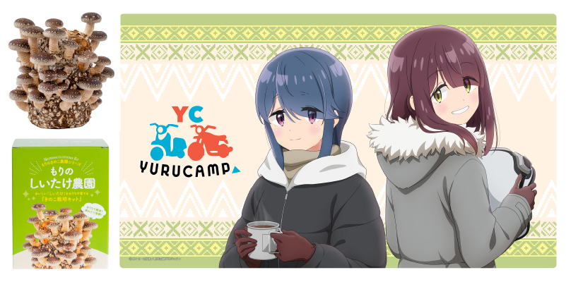 【ローソンふるさと納税カタログ掲載返礼品】『ゆるキャン△ SEASON3』コラボ しいたけ栽培キット＋デスクマット ★オリジナル