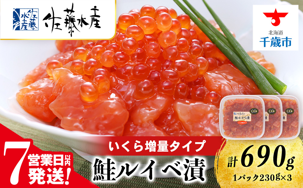 【7営業日以内発送】　＜佐藤水産＞鮭ルイべ漬いくら 230g×3個（管理コード:AF444)
