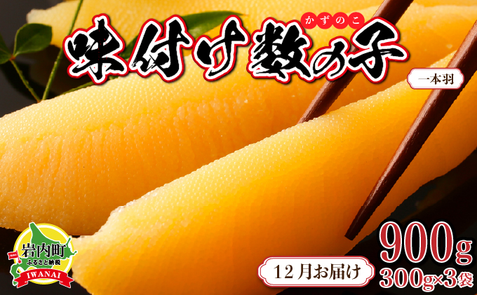 【一本羽】味付け数の子900g(12月配送)(管理コード:007-a022-12)