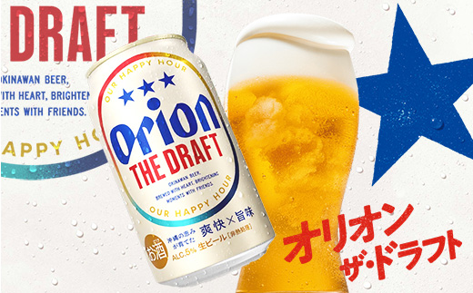 【ローソンふるさと納税カタログ掲載返礼品】【オリオンビール】オリオン ザ・ドラフト<350ml×24缶>-ビール オリオン ビール 1ケース 350ml 24本 すっきり 飲みやすい こだわり 改良 リニューアル おすすめ 沖縄県 八重瀬町【価格改定YK】 (管理コード:FF025)