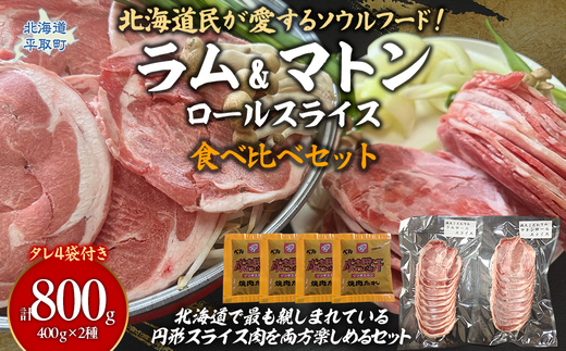 北海道民が愛するソウルフード!『ラム』・『マトン』伝統のロールスライス食べ比べセット 各400g×1 計800g 35mlタレ4袋付き BRTI026
