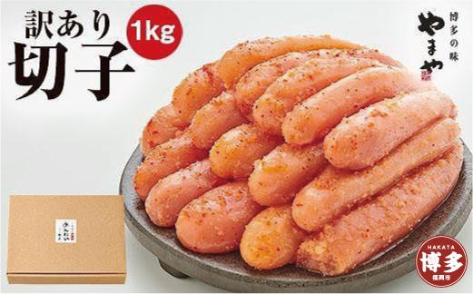 やまや 【訳あり】熟成無着色明太子切子(冷凍)1kg