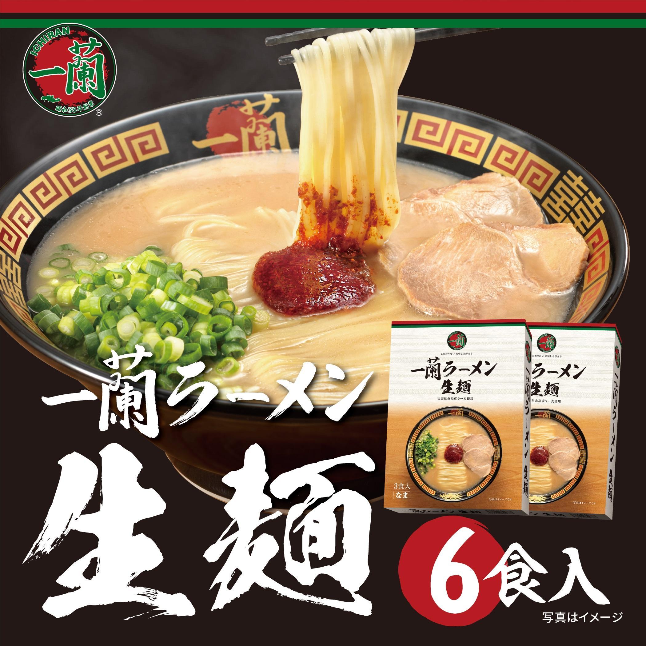  【ローソンふるさと納税カタログ掲載返礼品】【福岡市】一蘭ラーメン生麺セット6食入（豚骨ラーメン）＜お届けまで2～3か月＞