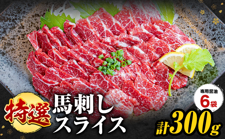 馬刺し 特選 スライス 300g  桜屋 《2027年1月中旬-4月末頃出荷》 熊本県 南阿蘇村 スライス スライス済み 特選 冷凍 小分け 送料無料 肉 馬肉 カナダ産 熊本 専用醤油付き 包丁不要---sms_fsktss_1c4m_26_21500_300g---