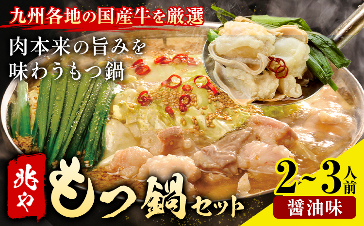 もつ鍋 セット 薬味付き ちゃんぽん麵 兆や 2~3人前 醤油味 地域商社ふるさぽ《90日以内に出荷予定(土日祝除く)》福岡県 鞍手郡 小竹町 もつ 鍋 牛モツ---sc_ffstyoym_90d_26_17000_ss---