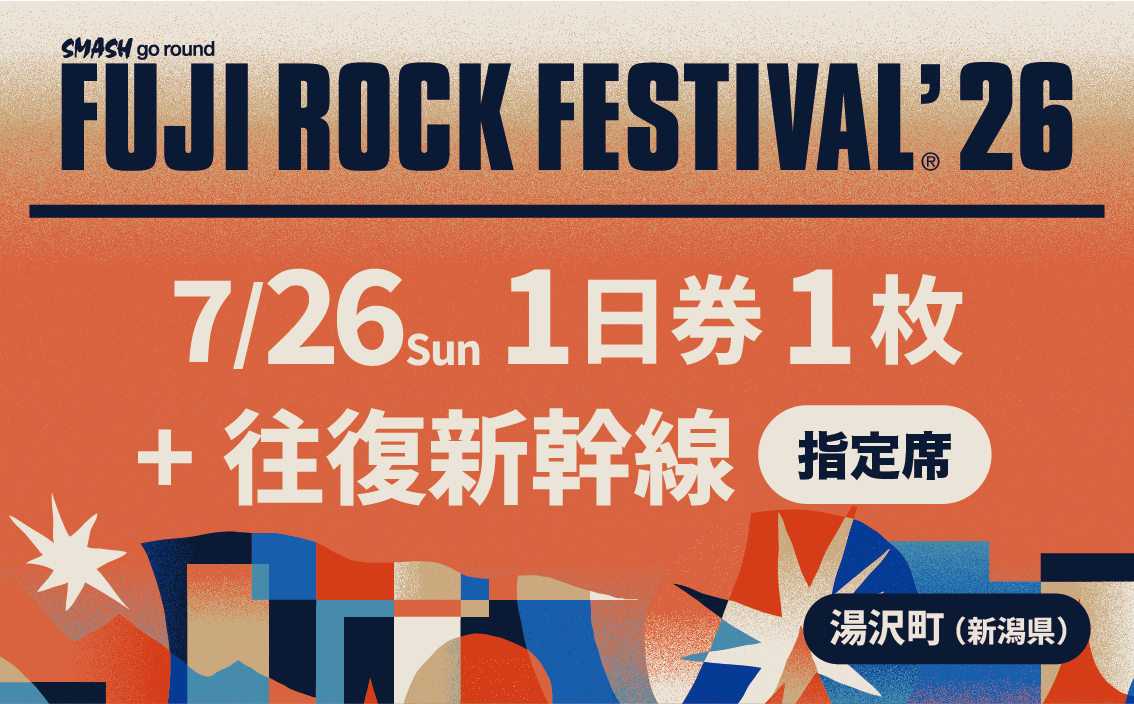 フジロックフェスティバル '26　入場券 ＜7/26　1日券＞＋往復新幹線普通車指定席・乗車券（東京～越後湯沢）