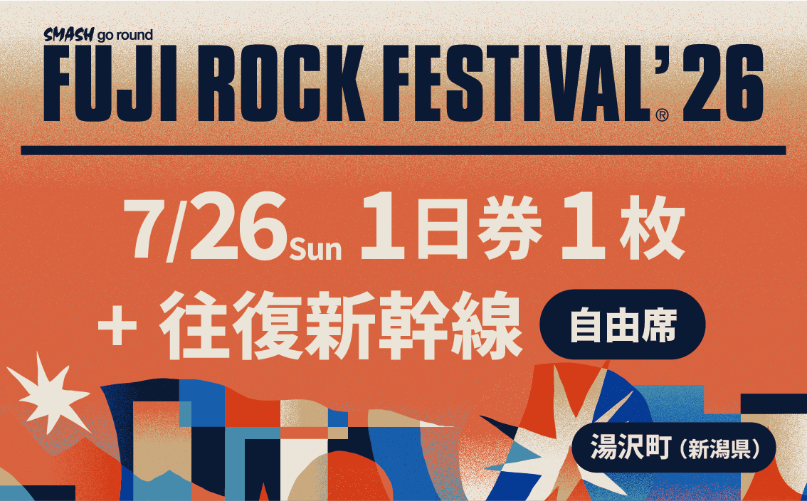 フジロックフェスティバル '26  入場券＜7/26　1日券＞＋往復新幹線普通車自由席・乗車券（東京～越後湯沢）