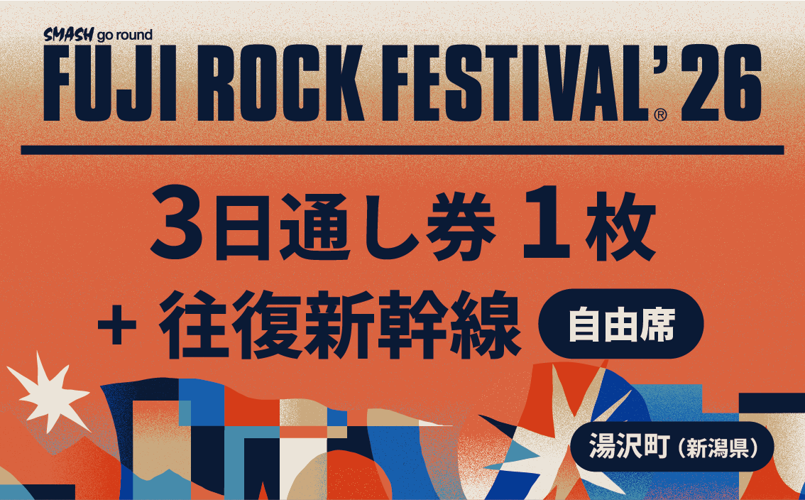 フジロックフェスティバル '26 入場券＜7/24-26　3日券＞＋往復新幹線普通車自由席・乗車券（東京～越後湯沢）