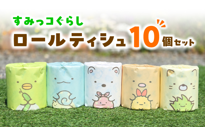 【ローソンふるさと納税限定品】すみっコぐらし ロールティシュ10個【ハヤシ商事株式会社】