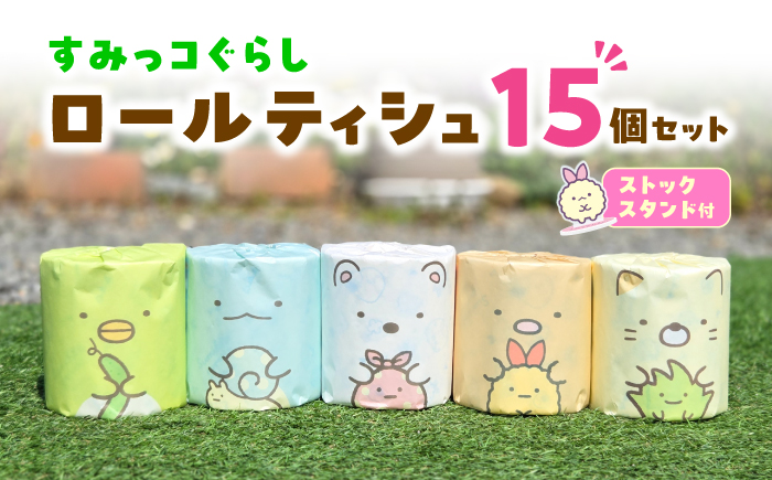 【ローソンふるさと納税限定品】すみっコぐらし ロールティシュ15個&ストックスタンド【ハヤシ商事株式会社】