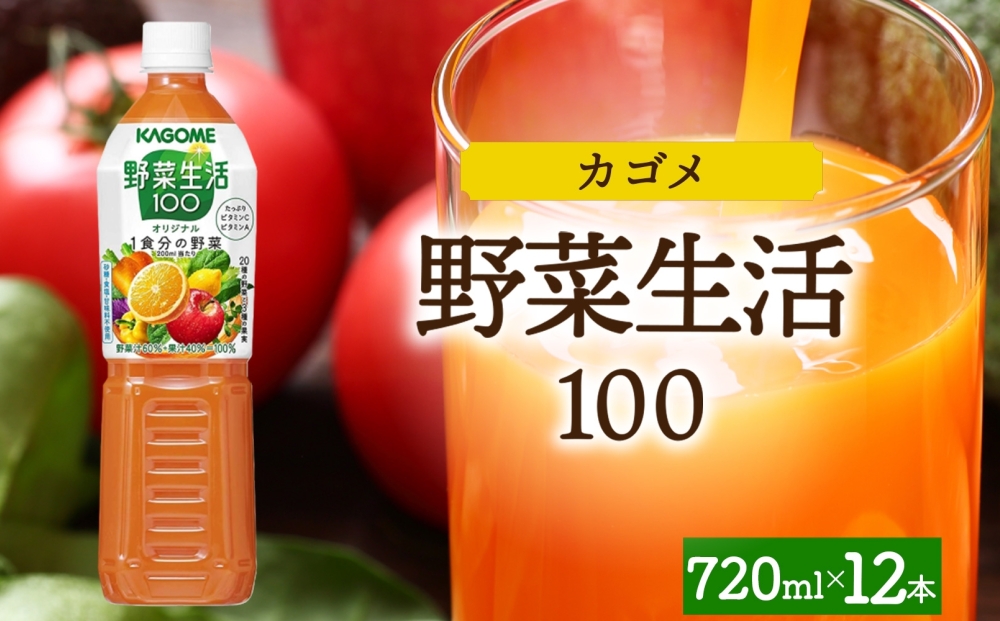 野菜生活100 オリジナル 720mlPET×12 ns038-058-12【 ペットボトル 野菜ジュース 野菜生活 飲料 ドリンク 健康 野菜 果実 ミックスジュース ビタミン カリウム KAGOME カゴメ 】（管理コード：ns038-058-12）