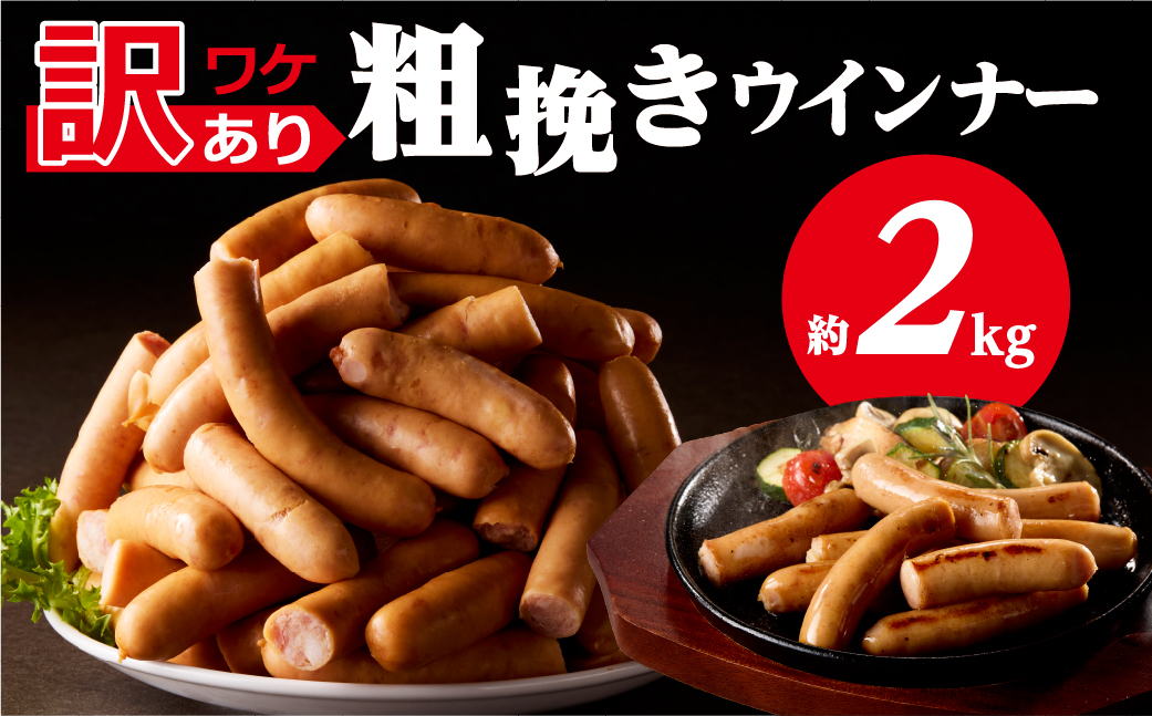 【訳あり】粗挽きウインナー2kg(1kgx2p) ns009s-019-2 【ウインナー 粗挽き 加工食品 豚肉】 （管理コード：ns009s-019-2）