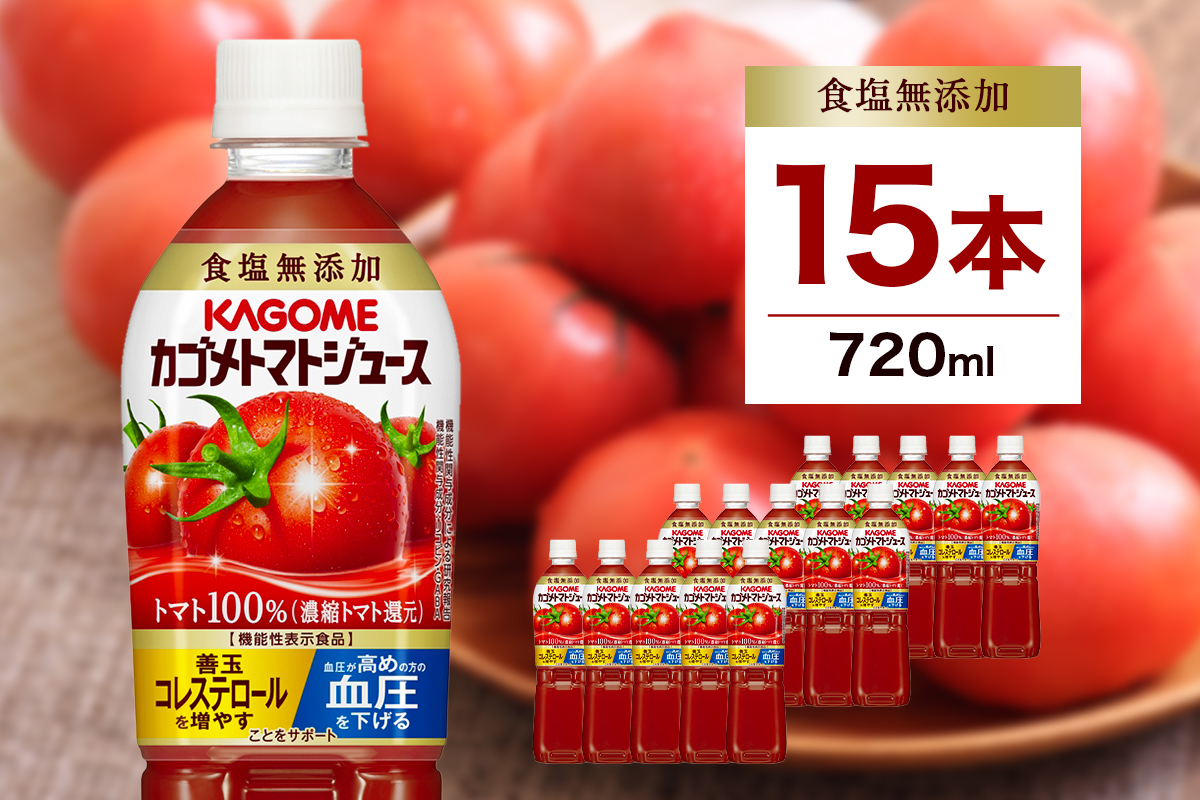 【ローソンふるさと納税カタログ掲載返礼品】カゴメトマトジュース 食塩無添加 720ml 15本入り ns111-003-15【KAGOME ジュース 野菜 飲料 トマト リコピン】（管理コード：ns111-003-15）