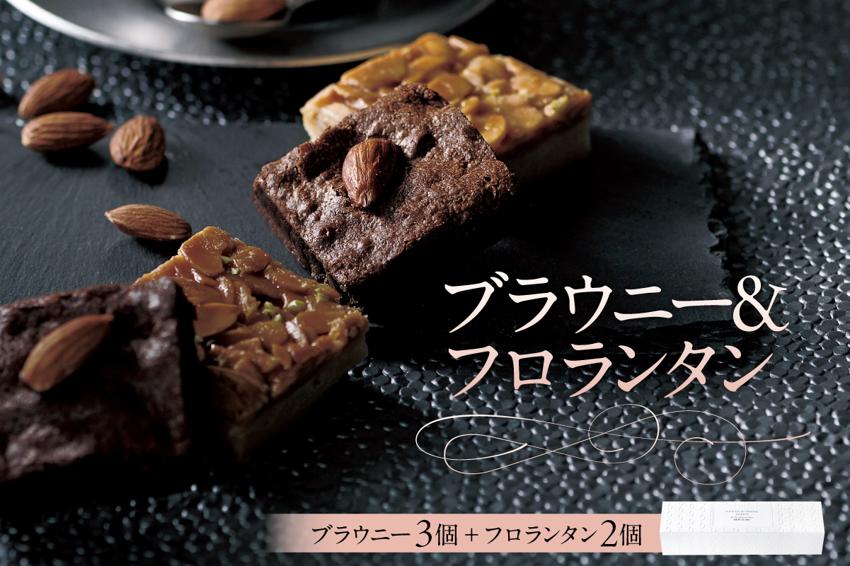 ブラウニー&フロランタン(AS125) ns133-007 【ブラウニー フロランタン 濃厚 スイーツ お菓子 おやつ 洋菓子 OCEAN&TERRE 】 (管理コード:ns133-007)