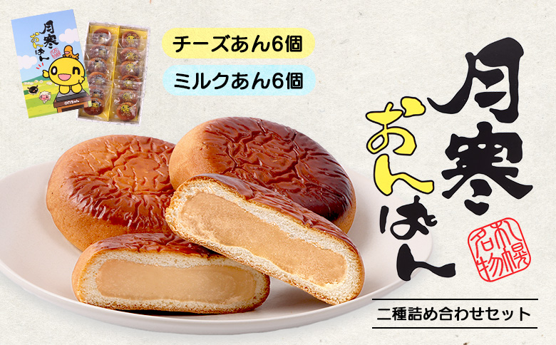 【ローソンふるさと納税カタログ掲載返礼品】月寒あんぱん onちゃんコラボ（ミルク味/チーズ味 セット）【170049】（管理コード：170049）