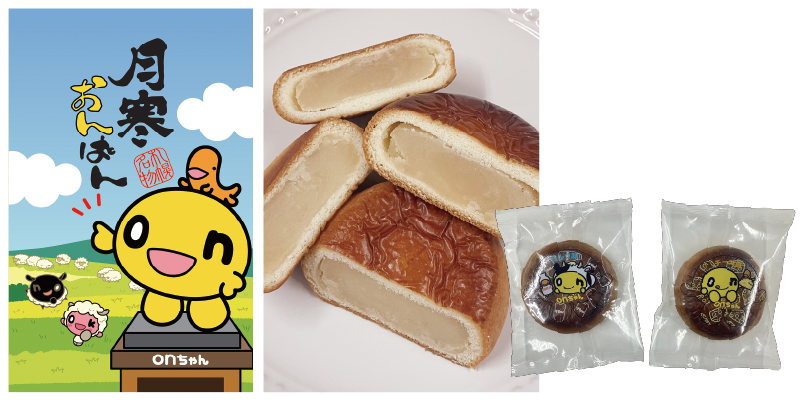 【ローソンふるさと納税カタログ掲載返礼品】月寒あんぱん onちゃんコラボ（ミルク味/チーズ味 セット）【170049】（管理コード：170049）