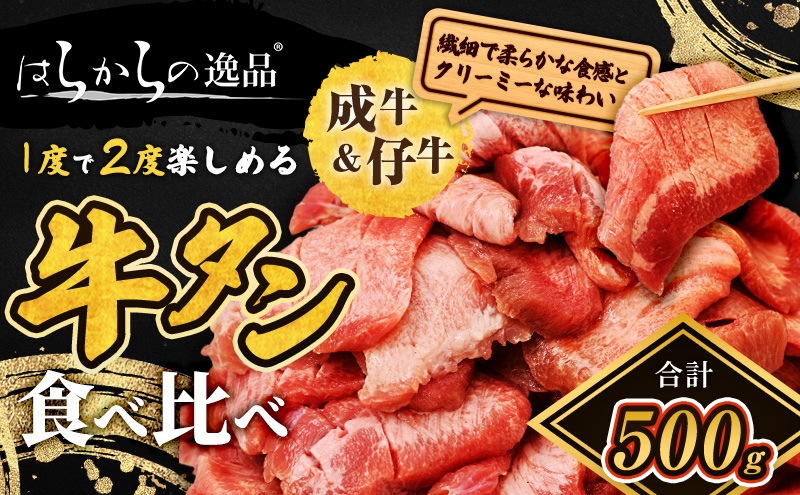【日本各地の肉特集】<7月以降順次発送予定！！>大人気 牛タン 成牛＆仔牛 食べ比べセット 500g 仙台牛タン