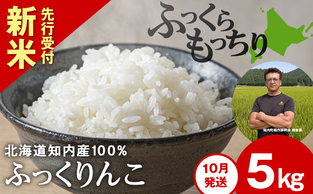 【ローソンふるさと納税カタログ掲載返礼品】新米予約【10月発送】ふっくりんこ 5kg 【JA新はこだて】 知内町 ふるさと納税 こめ 北海道産お米 北海道米 美味しいお米 北海道産米 ブランド米