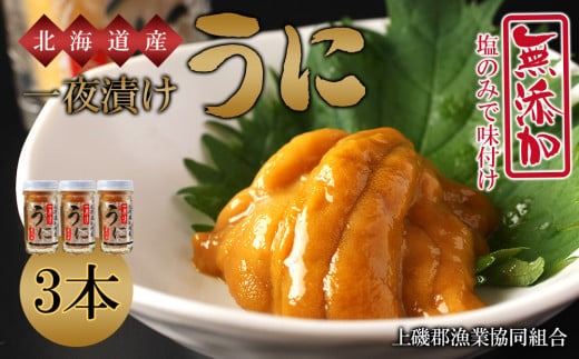 うま味凝縮！一夜漬けうに60g×３本セット＜上磯郡漁業協同組合＞