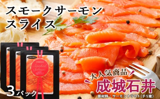 【ローソンふるさと納税カタログ掲載返礼品】《成城石井》スモークサーモンスライス 110g×3