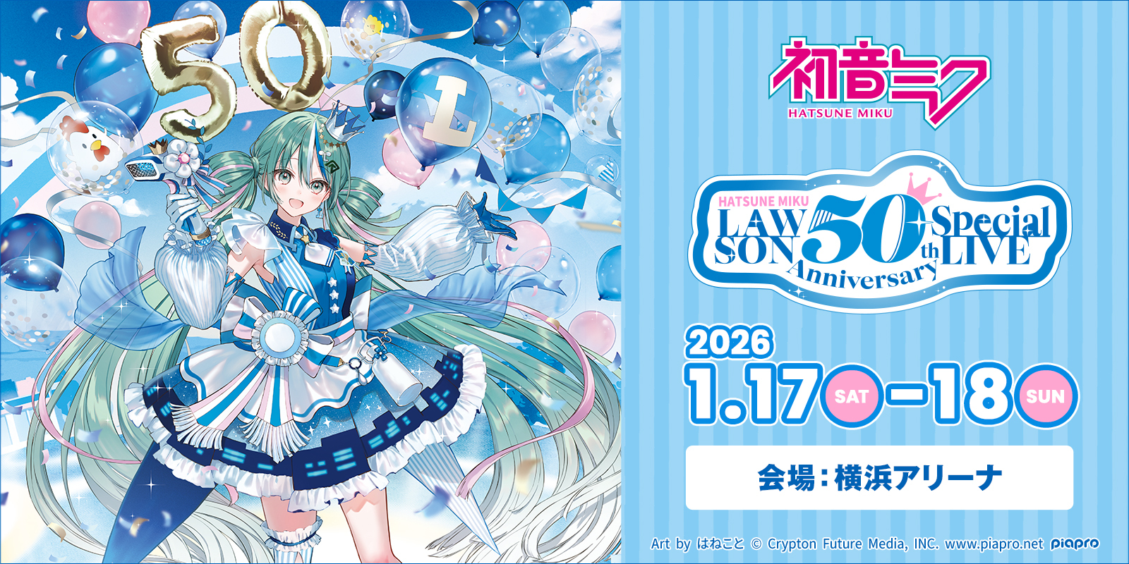 【50周年ライブ】初音ミク LAWSON 50th Anniversary Special LIVE　2026/1/18(日)