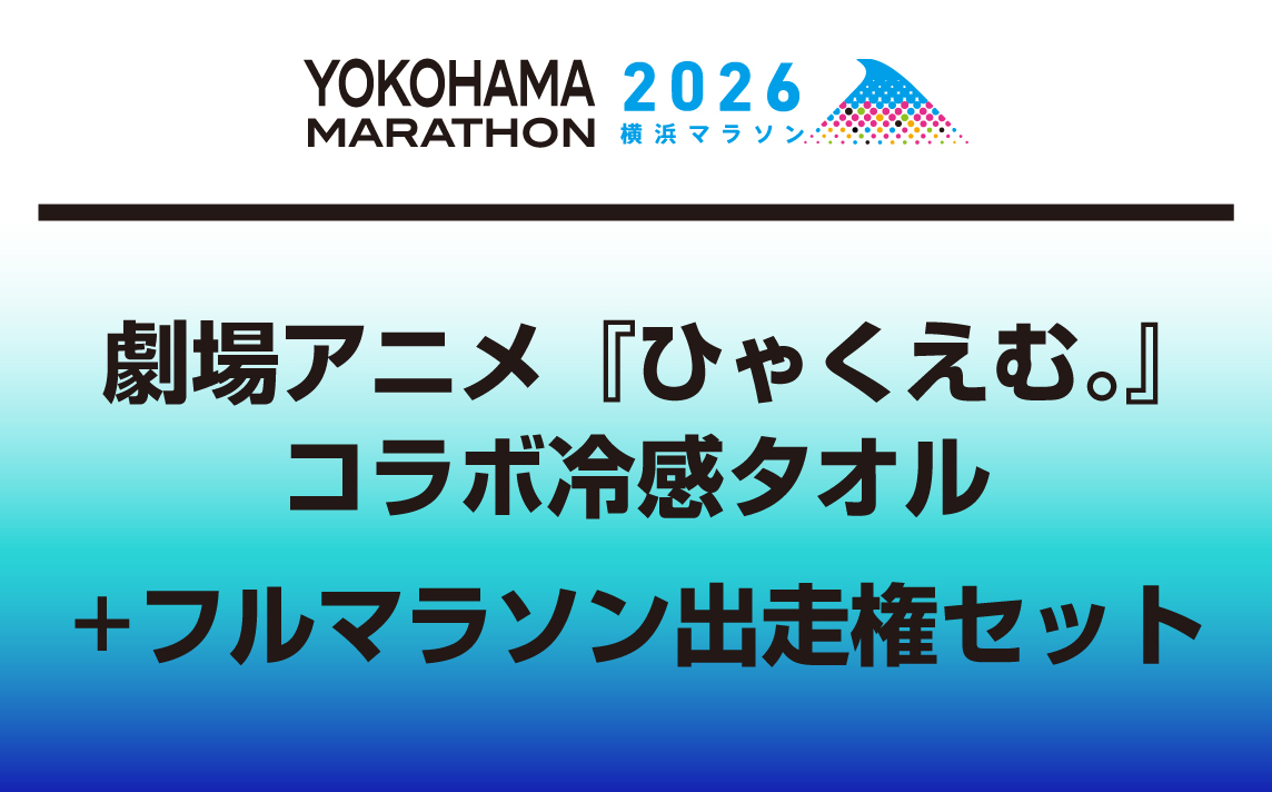 劇場アニメ『ひゃくえむ。』コラボ冷感タオル＋フルマラソン出走権セット