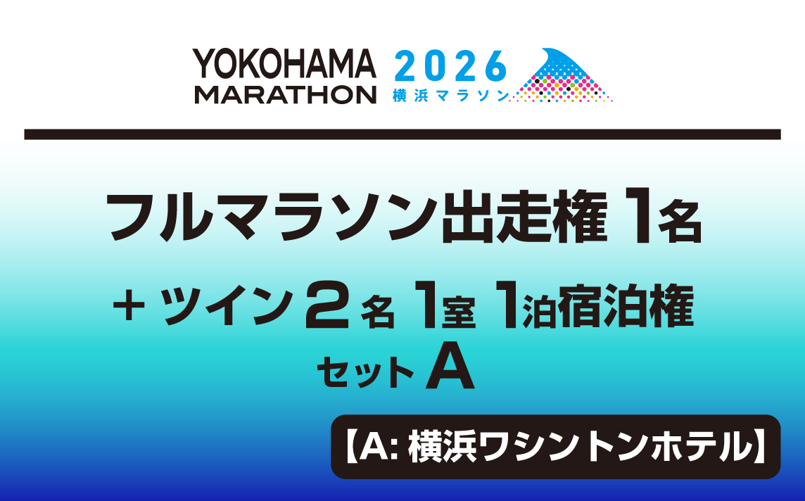 フルマラソン出走権1名＋ツイン2名1室1泊宿泊権セットA【A:横浜ワシントンホテル】