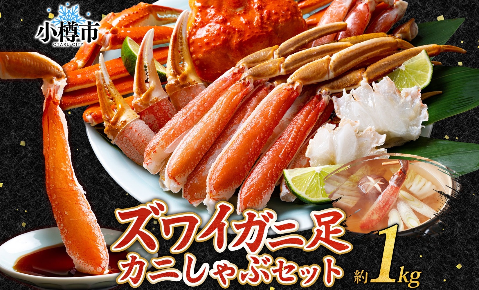 【魚介・海産物特集】ズワイガニ 蟹しゃぶセット 約1kg 【otaru007】 カニ かに 蟹 しゃぶしゃぶ 鍋 海鮮 海の幸 セット ギフト お取り寄せ