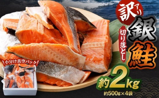 【おすすめの海産物特集】【訳アリ】銀鮭 切り落とし 約2kg(約500g×4袋)