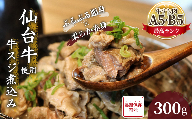 牛すじ煮込み 300g 仙台牛 国産 牛 国産牛 国産牛肉 牛肉 肉 お肉 牛すじ 牛筋 煮込み 惣菜 化学合成添加物不使用 保存料不使用 湯煎 湯せん ボイル 牛すじ肉 すじ肉 ご飯のお供 ごはんのお供 宮城 宮城県 岩沼市