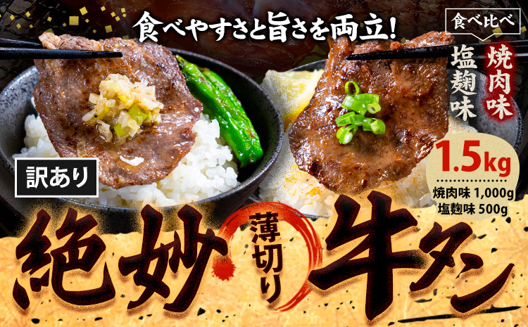 牛タン 牛肉 牛タン 味比べセット 1,500g《30日以内に出荷予定(土日祝除く)》熊本県 御船町 牛肉 タン たん 牛タン 焼肉 塩麹 食べ比べ 大容量 小分け 牛 牛肉たん タン中 タン元 牛タン レビュー---mifune_lcl_198_15k---