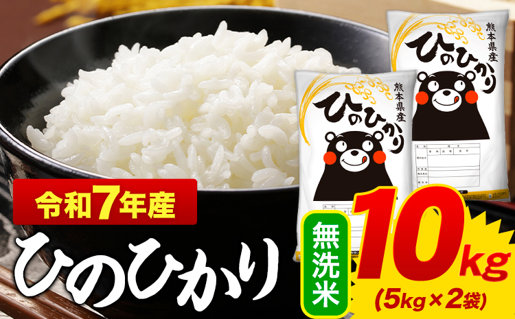 令和7年産 ひのひかり 無洗米 10kg 《 7-14日以内に出荷予定(土日祝除く)》 5kg×2袋 熊本県産 米 精米 ひの 御船町---mifune_lcl_977_10kg--- (管理コード:mifune_lcl_977_10kg)