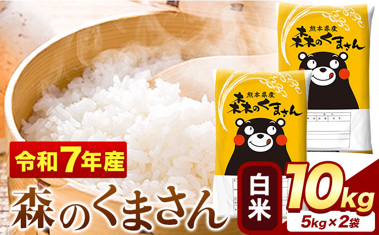 【お米特集】令和7年産 森のくまさん 10kg 5kg × 2袋 白米 熊本県産 単一原料米 森くま《7-14日以内に出荷予定(土日祝除く)》送料無料---mifune_lcl_1181_10kg--- (管理コード:mifune_lcl_1181_10kg)